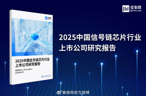 2025中國信號(hào)鏈芯片行業(yè)上市公司研究報(bào)告 市場格局、技術(shù)趨勢與投資展望
